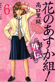 花のあすか組！外伝 （6）