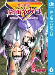 魔人探偵脳噛ネウロ モノクロ版 6