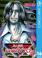 魔人探偵脳噛ネウロ モノクロ版 16