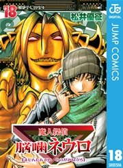 魔人探偵脳噛ネウロ モノクロ版 18