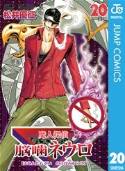 魔人探偵脳噛ネウロ モノクロ版 20