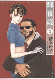 輝夜姫 3巻