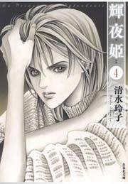 輝夜姫 4巻
