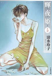 輝夜姫 5巻