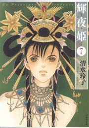 輝夜姫 7巻