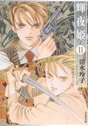 輝夜姫 11巻