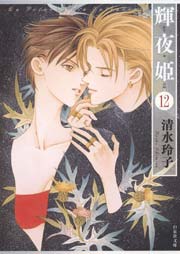 輝夜姫 12巻