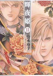 輝夜姫 13巻