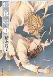 輝夜姫 14巻