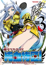 侵スベカラズ!! 純血特区! 3巻