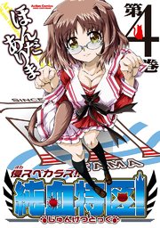 侵スベカラズ!! 純血特区! 4巻