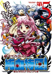 侵スベカラズ!! 純血特区! 5巻