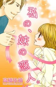私の、妹の恋人。