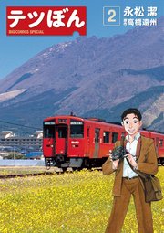 テツぼん 2