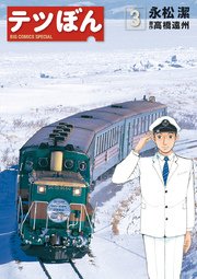 テツぼん 3