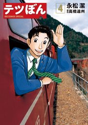 テツぼん 4