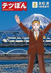 テツぼん 8