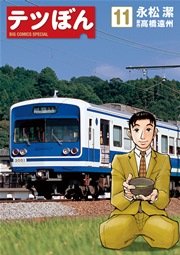 テツぼん 11