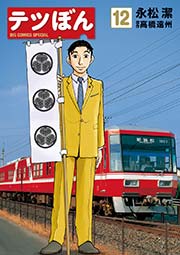 テツぼん 12