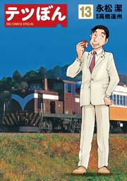 テツぼん 13