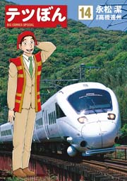 テツぼん 14