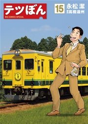 テツぼん 15