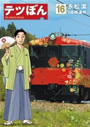 テツぼん 16