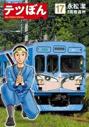 テツぼん 17