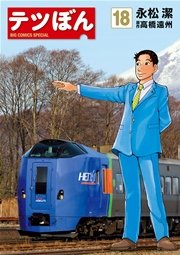 テツぼん 18