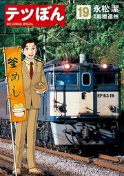 テツぼん 19