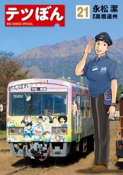 テツぼん 21
