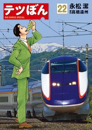 テツぼん 22