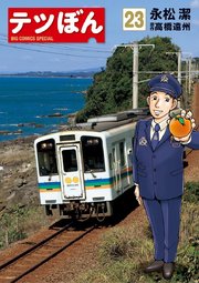 テツぼん 23