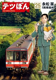 テツぼん 25