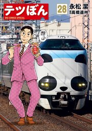 テツぼん 28