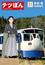 テツぼん 31