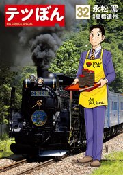 テツぼん 32