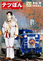 テツぼん 33