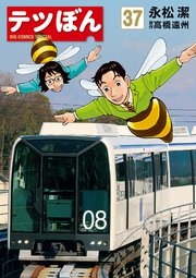 テツぼん 37