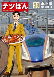 テツぼん 38