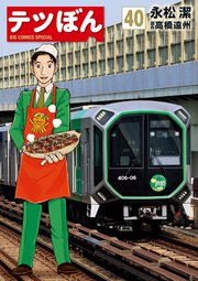 テツぼん　40
