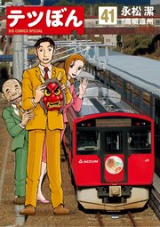 テツぼん　41