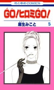 GO!ヒロミGO! 5巻