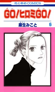 GO!ヒロミGO! 6巻
