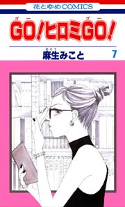 GO!ヒロミGO! 7巻