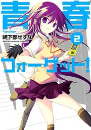 青春フォーゲット! 2巻
