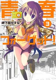 青春フォーゲット! 3巻