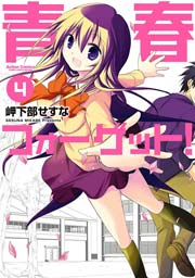 青春フォーゲット! 4巻