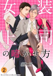 女装上司の啼かせ方【分冊版】 2巻