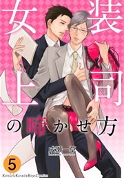 女装上司の啼かせ方【分冊版】 5巻